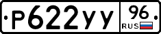 Р622УУ96 - 