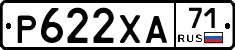 Р622ХА71 - 