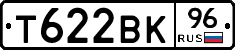 Т622ВК96 - 