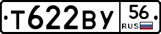 Т622ВУ56 - 