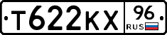 Т622КХ96 - 