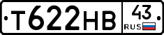 Т622НВ43 - 