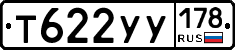 Т622УУ178 - 