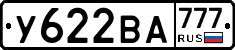 У622ВА777 - 