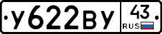 У622ВУ43 - 
