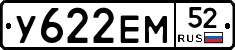 У622ЕМ52 - 