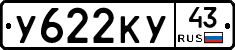 У622КУ43 - 