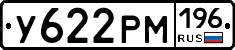 У622РМ196 - 