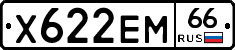 Х622ЕМ66 - 