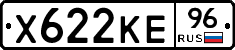 Х622КЕ96 - 