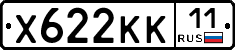 Х622КК11 - 