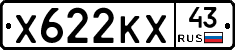 Х622КХ43 - 