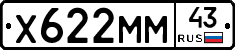 Х622ММ43 - 
