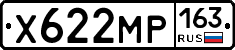 Х622МР163 - 