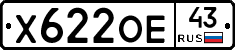 Х622ОЕ43 - 