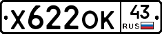 Х622ОК43 - 