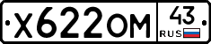 Х622ОМ43 - 