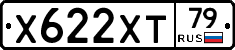 Х622ХТ79 - 