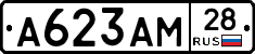 А623АМ28 - 