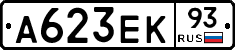 А623ЕК93 - 