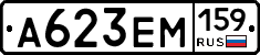 А623ЕМ159 - 