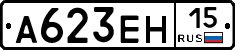 А623ЕН15 - 