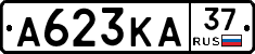 А623КА37 - 