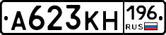 А623КН196 - 