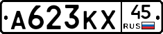 А623КХ45 - 