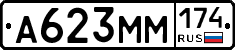 А623ММ174 - 