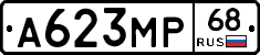 А623МР68 - 