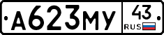А623МУ43 - 