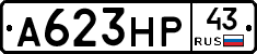 А623НР43 - 