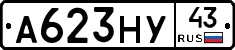 А623НУ43 - 