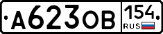 А623ОВ154 - 