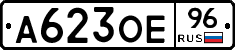 А623ОЕ96 - 
