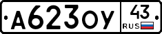 А623ОУ43 - 