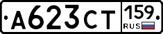 А623СТ159 - 