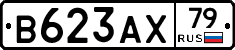 В623АХ79 - 