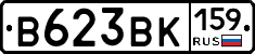 В623ВК159 - 