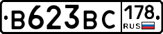 В623ВС178 - 