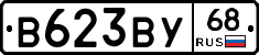 В623ВУ68 - 