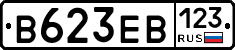 В623ЕВ123 - 