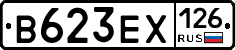 В623ЕХ126 - 