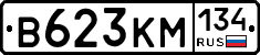 В623КМ134 - 