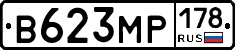В623МР178 - 