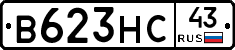 В623НС43 - 