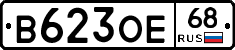 В623ОЕ68 - 