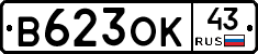 В623ОК43 - 