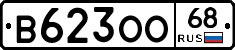 В623ОО68 - 